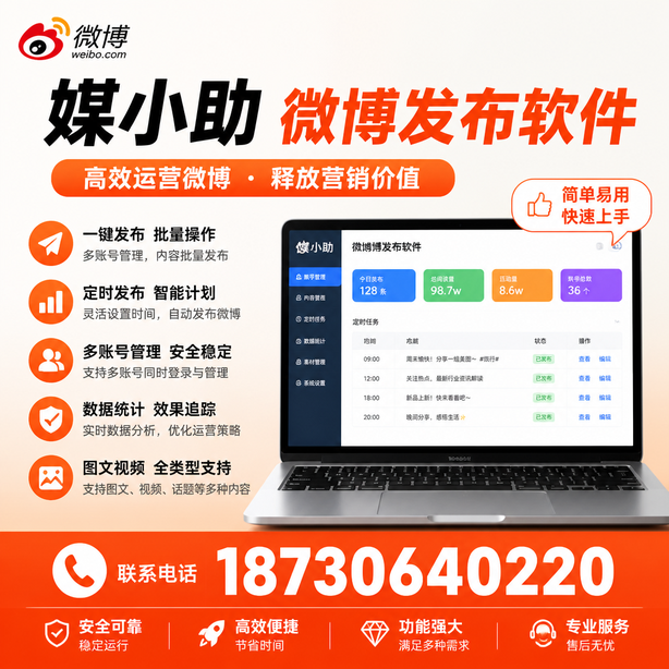 五家渠媒小助微博批量发布软件